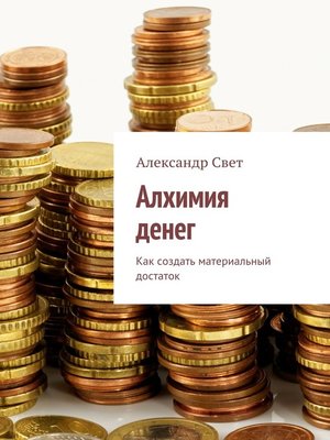 cover image of Алхимия денег. Как создать материальный достаток